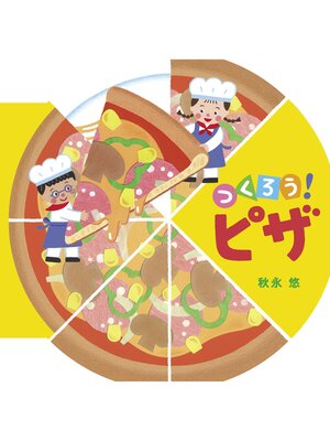 cover image of つくろう!ピザ